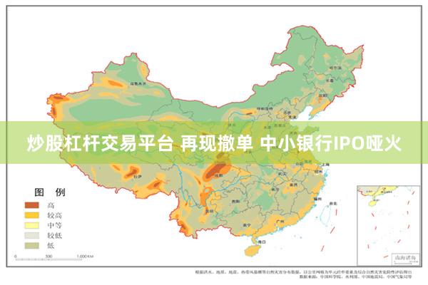 炒股杠杆交易平台 再现撤单 中小银行IPO哑火