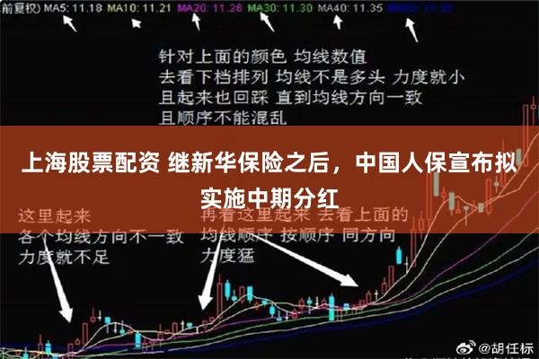 上海股票配资 继新华保险之后，中国人保宣布拟实施中期分红