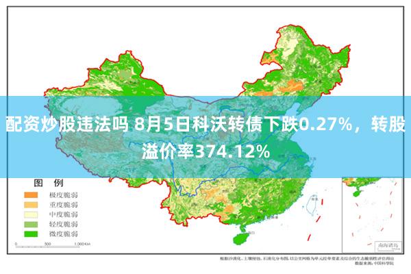 配资炒股违法吗 8月5日科沃转债下跌0.27%，转股溢价率374.12%