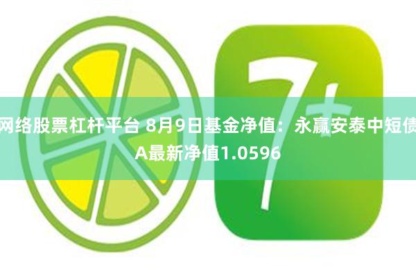 网络股票杠杆平台 8月9日基金净值：永赢安泰中短债A最新净值1.0596