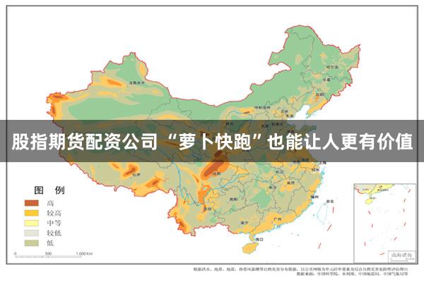 股指期货配资公司 “萝卜快跑”也能让人更有价值