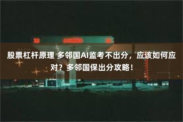 股票杠杆原理 多邻国AI监考不出分，应该如何应对？多邻国保出分攻略！