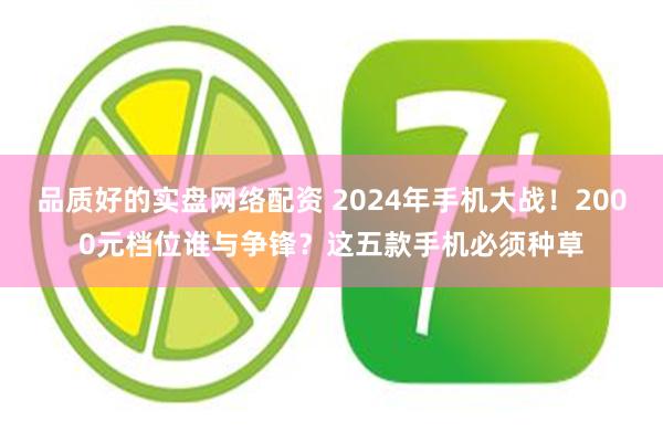 品质好的实盘网络配资 2024年手机大战！2000元档位谁与争锋？这五款手机必须种草