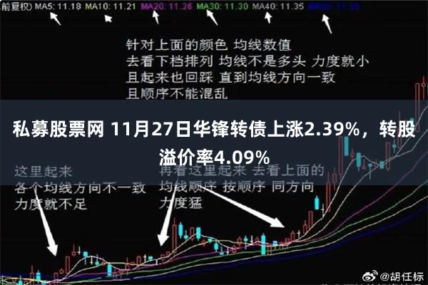 私募股票网 11月27日华锋转债上涨2.39%，转股溢价率4.09%