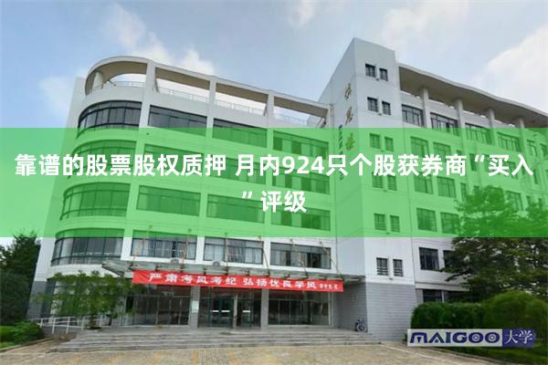靠谱的股票股权质押 月内924只个股获券商“买入”评级